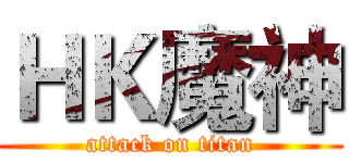 ＨＫ魔神 (attack on titan)