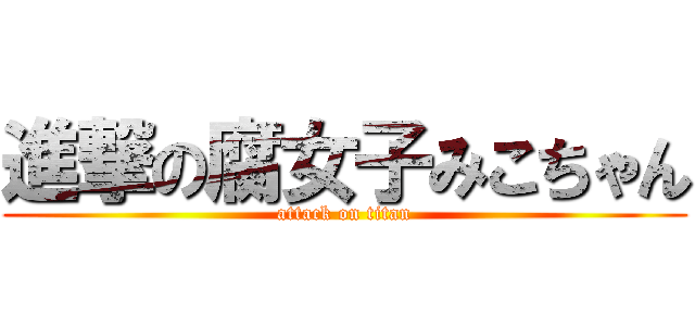 進撃の腐女子みこちゃん (attack on titan)