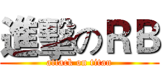 進擊のＲＢ (attack on titan)
