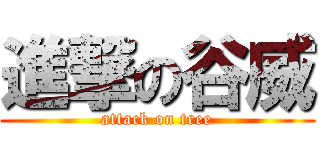 進撃の谷威 (attack on tree)