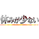 休みが少ない (attack on titan)