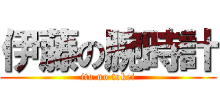 伊藤の腕時計 (ito no tokei)