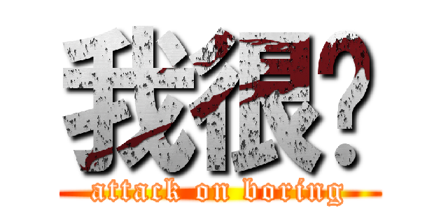 我很闷 (attack on boring)