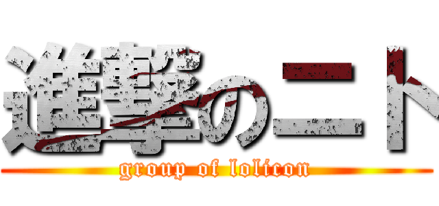 進撃のニト (group of lolicon)