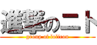 進撃のニト (group of lolicon)