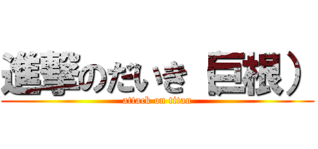 進撃のだいき（巨根） (attack on titan)