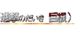 進撃のだいき（巨根） (attack on titan)