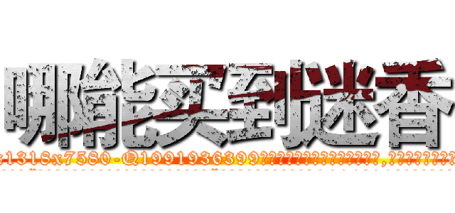 哪能买到迷香 (哪能买到迷香【电.话156x1318x7580-Q1991936399鑫宏药业】我们做的是长期生意,靠的是老客户长期支持
参考消息网2月20日报道 韩媒称，“剩女多、离婚率高的城市，房价一定会上涨。”这是中国经济学家金岩石2016年12月参加在上海举行的房地产相关论坛时说的话。
)