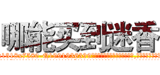 哪能买到迷香 (哪能买到迷香【电.话156x1318x7580-Q1991936399鑫宏药业】我们做的是长期生意,靠的是老客户长期支持
参考消息网2月20日报道 韩媒称，“剩女多、离婚率高的城市，房价一定会上涨。”这是中国经济学家金岩石2016年12月参加在上海举行的房地产相关论坛时说的话。
)