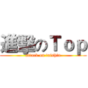 進擊のＴｏｐ (attack on taishin)