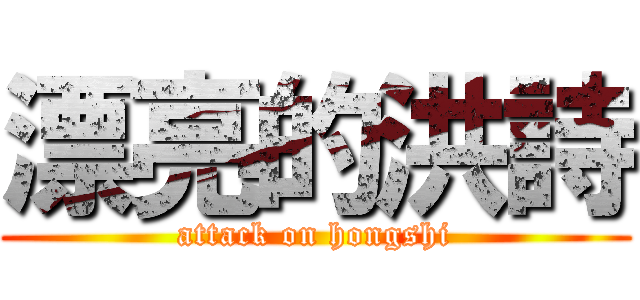 漂亮的洪詩 (attack on hongshi)