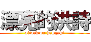 漂亮的洪詩 (attack on hongshi)