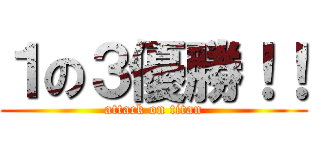 １の３優勝！！ (attack on titan)