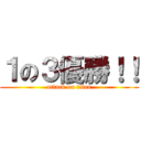 １の３優勝！！ (attack on titan)