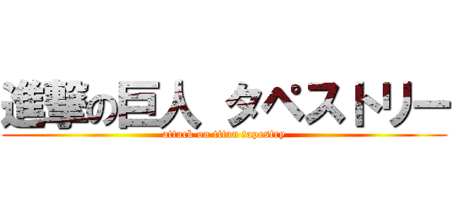 進撃の巨人 タペストリー (attack on titan tapestry)