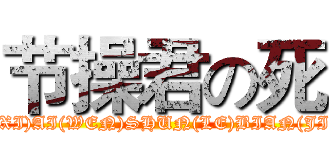 节操君の死 (JIE(XI)AI(WEN)SHUN(LE)BIAN(JIAN))