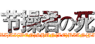 节操君の死 (JIE(XI)AI(WEN)SHUN(LE)BIAN(JIAN))