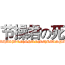 节操君の死 (JIE(XI)AI(WEN)SHUN(LE)BIAN(JIAN))