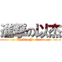 進撃の以杰 (By Lin Yi-Quan)