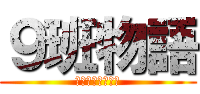 ９班物語 (４人が立ち上がる)