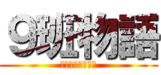 ９班物語 (４人が立ち上がる)