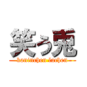 笑う兎 (kaninchen lachen)