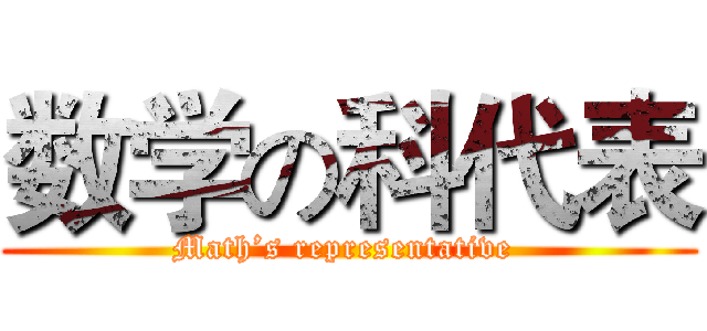 数学の科代表 (Math’s representative )