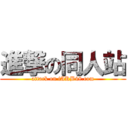 進撃の同人站 (attack on iAKB48.com)