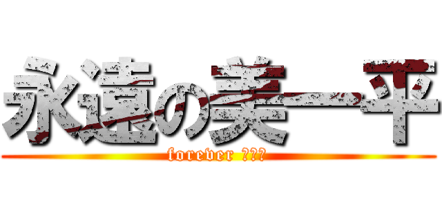 永遠の美一平 (forever 美一平)