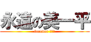 永遠の美一平 (forever 美一平)