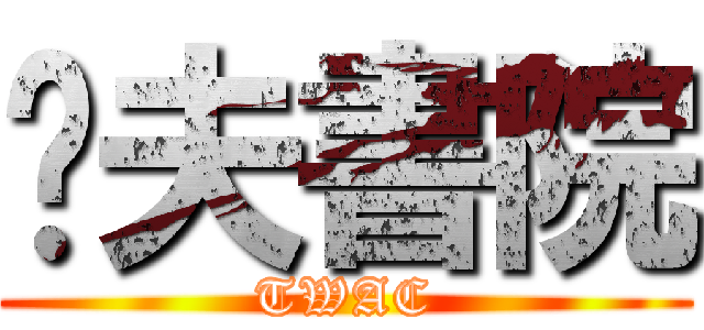荃夫書院 (TWAC)