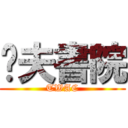 荃夫書院 (TWAC)