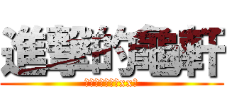 進撃的龜軒 (只會插入別人的xx裏)