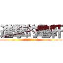 進撃的龜軒 (只會插入別人的xx裏)