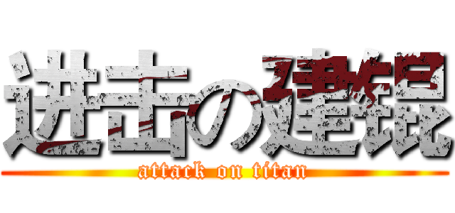 进击の建锟 (attack on titan)