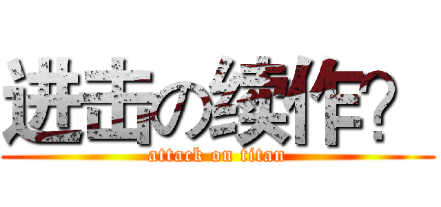 进击の续作？ (attack on titan)