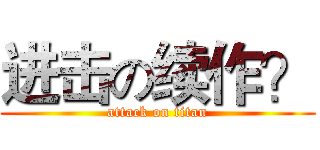 进击の续作？ (attack on titan)