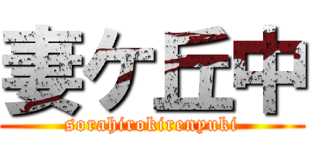 妻ケ丘中 (sorahirokirenyuki)