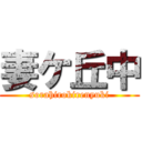 妻ケ丘中 (sorahirokirenyuki)