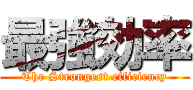 最強効率 (The Strongest efficiency)