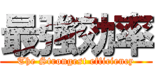 最強効率 (The Strongest efficiency)