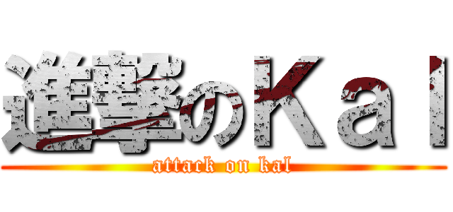 進撃のＫａｌ (attack on kal)