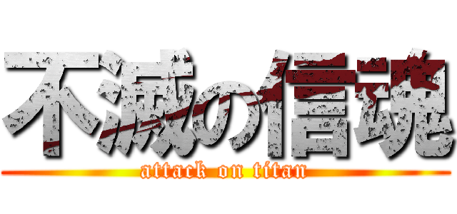 不滅の信魂 (attack on titan)