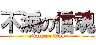 不滅の信魂 (attack on titan)