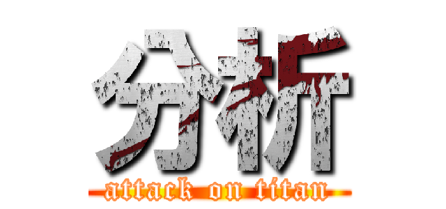 分析 (attack on titan)