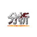 分析 (attack on titan)