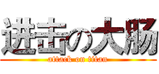 进击の大肠 (attack on titan)
