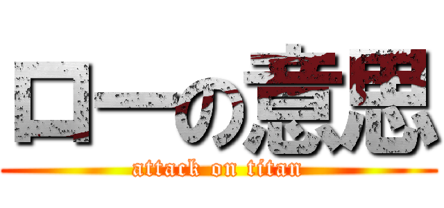 ローの意思 (attack on titan)