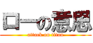 ローの意思 (attack on titan)