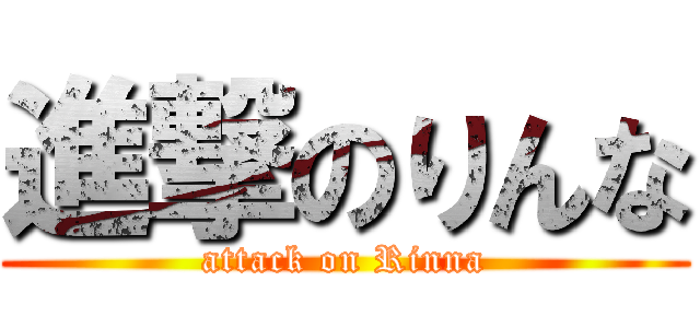 進撃のりんな (attack on Rinna)